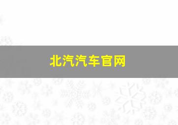 北汽汽车官网