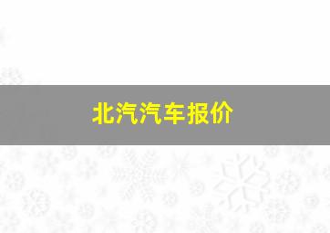 北汽汽车报价