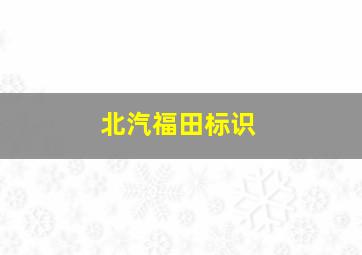 北汽福田标识