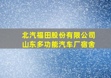 北汽福田股份有限公司山东多功能汽车厂宿舍