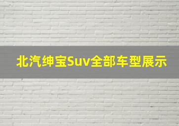 北汽绅宝Suv全部车型展示