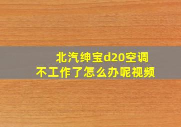 北汽绅宝d20空调不工作了怎么办呢视频