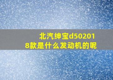 北汽绅宝d502018款是什么发动机的呢