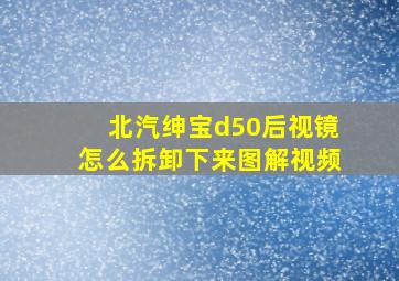 北汽绅宝d50后视镜怎么拆卸下来图解视频