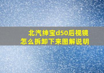 北汽绅宝d50后视镜怎么拆卸下来图解说明