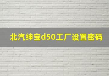 北汽绅宝d50工厂设置密码