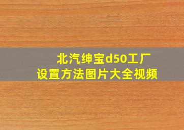 北汽绅宝d50工厂设置方法图片大全视频