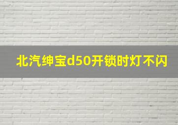 北汽绅宝d50开锁时灯不闪