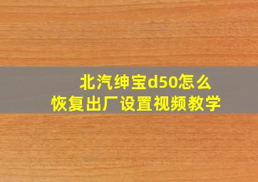 北汽绅宝d50怎么恢复出厂设置视频教学