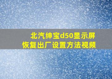 北汽绅宝d50显示屏恢复出厂设置方法视频