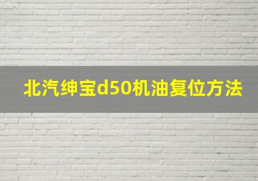 北汽绅宝d50机油复位方法