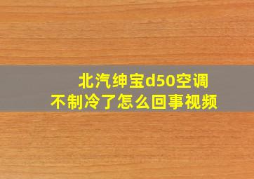 北汽绅宝d50空调不制冷了怎么回事视频