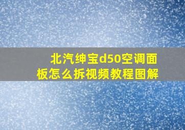 北汽绅宝d50空调面板怎么拆视频教程图解