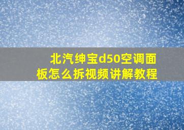 北汽绅宝d50空调面板怎么拆视频讲解教程