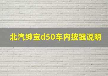 北汽绅宝d50车内按键说明