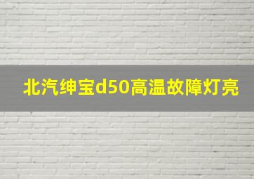 北汽绅宝d50高温故障灯亮