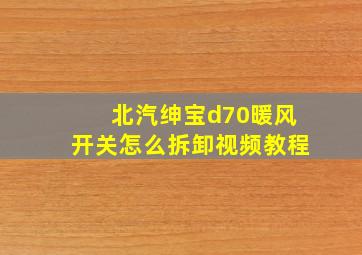 北汽绅宝d70暖风开关怎么拆卸视频教程