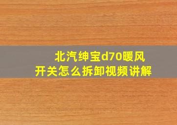 北汽绅宝d70暖风开关怎么拆卸视频讲解