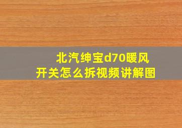 北汽绅宝d70暖风开关怎么拆视频讲解图