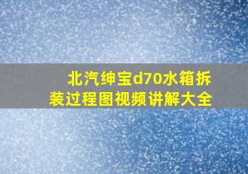 北汽绅宝d70水箱拆装过程图视频讲解大全