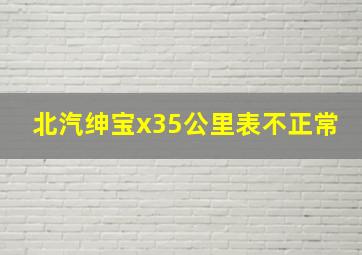 北汽绅宝x35公里表不正常