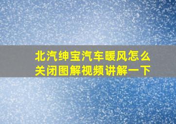 北汽绅宝汽车暖风怎么关闭图解视频讲解一下