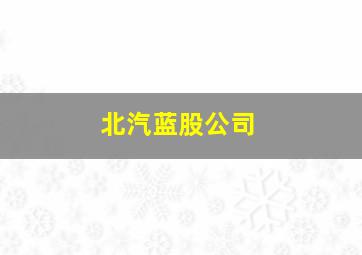 北汽蓝股公司