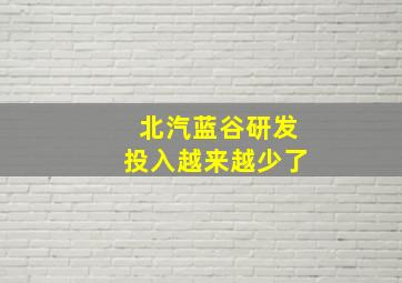 北汽蓝谷研发投入越来越少了