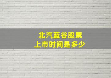 北汽蓝谷股票上市时间是多少