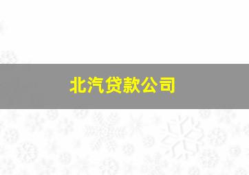 北汽贷款公司