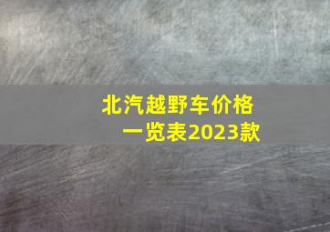 北汽越野车价格一览表2023款