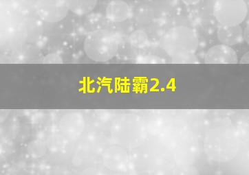 北汽陆霸2.4