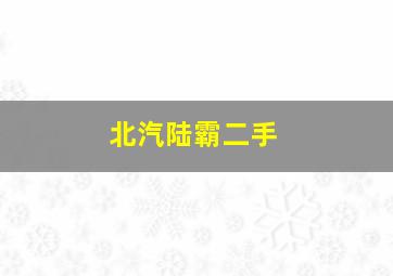 北汽陆霸二手