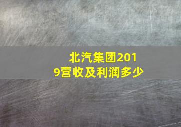 北汽集团2019营收及利润多少