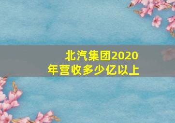 北汽集团2020年营收多少亿以上