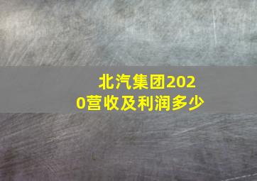 北汽集团2020营收及利润多少