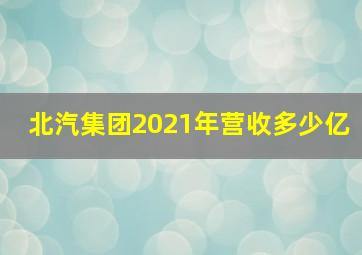 北汽集团2021年营收多少亿