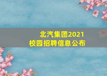 北汽集团2021校园招聘信息公布