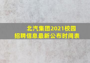 北汽集团2021校园招聘信息最新公布时间表