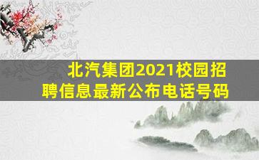 北汽集团2021校园招聘信息最新公布电话号码