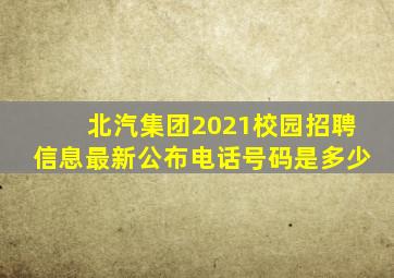 北汽集团2021校园招聘信息最新公布电话号码是多少