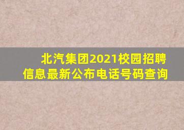 北汽集团2021校园招聘信息最新公布电话号码查询