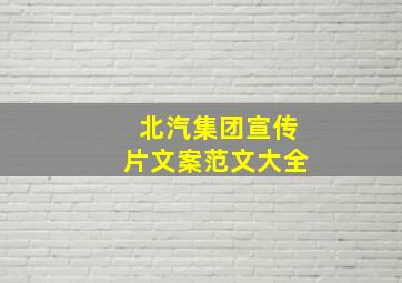 北汽集团宣传片文案范文大全