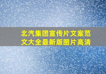 北汽集团宣传片文案范文大全最新版图片高清