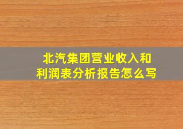 北汽集团营业收入和利润表分析报告怎么写