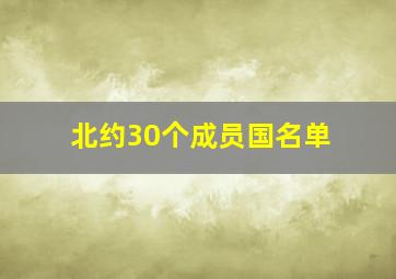 北约30个成员国名单