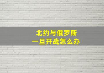 北约与俄罗斯一旦开战怎么办