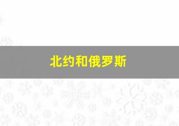 北约和俄罗斯