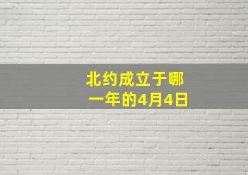 北约成立于哪一年的4月4日