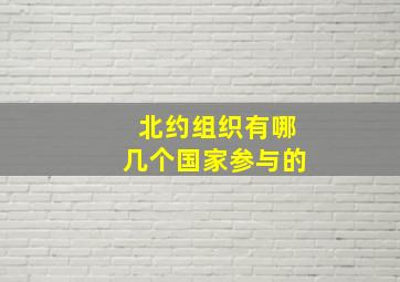 北约组织有哪几个国家参与的